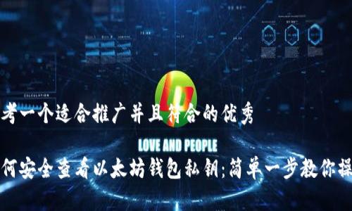 思考一个适合推广并且符合的优秀
如何安全查看以太坊钱包私钥:简单一步教你操作