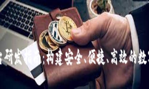 区块链钱包平台研发指南:构建安全、便捷、高效的数字资产管理工具