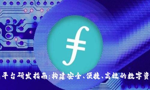 区块链钱包平台研发指南:构建安全、便捷、高效的数字资产管理工具
