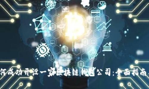 2023年如何成功开设一家区块链钱包公司:全面指南与最佳实践