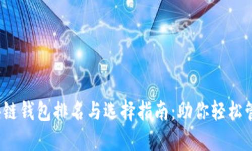 2023年区块链钱包排名与选择指南:助你轻松管理加密资产