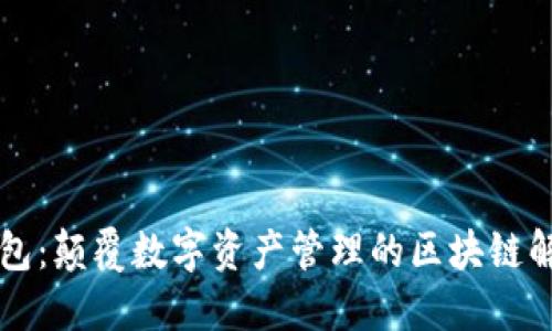 绿洲钱包:颠覆数字资产管理的区块链解决方案
