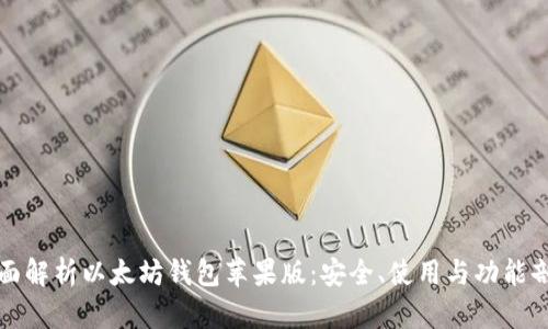 全面解析以太坊钱包苹果版:安全、使用与功能剖析