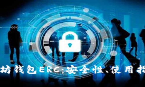 全面解析以太坊钱包ERC:安全性、使用指南与最佳实践