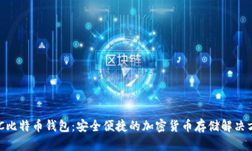 NFC比特币钱包:安全便捷的加密货币存储解决方案