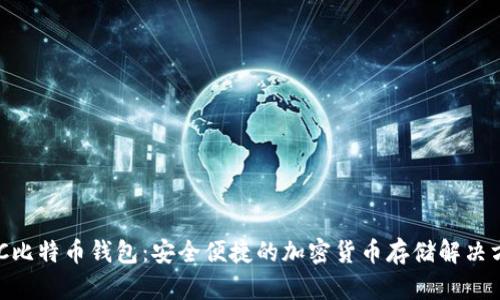 NFC比特币钱包:安全便捷的加密货币存储解决方案