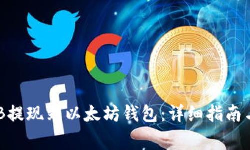 如何将BNB提现到以太坊钱包：详细指南与注意事项