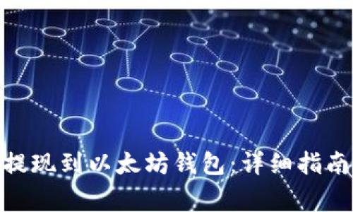 如何将BNB提现到以太坊钱包：详细指南与注意事项