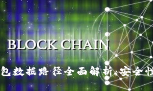 2023年虚拟币钱包数据路径全面解析：安全性、管理与使用指南