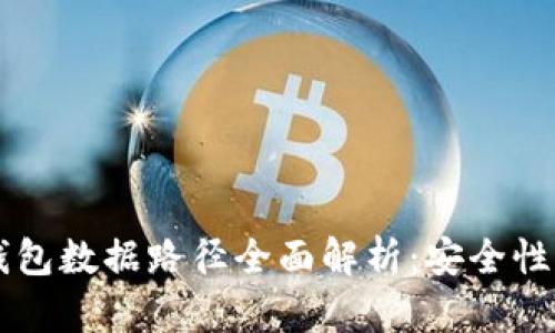 2023年虚拟币钱包数据路径全面解析：安全性、管理与使用指南