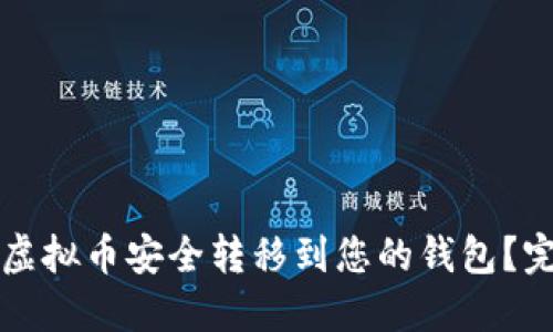 如何将虚拟币安全转移到您的钱包？完整指南