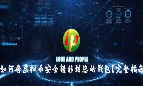 如何将虚拟币安全转移到您的钱包？完整指南