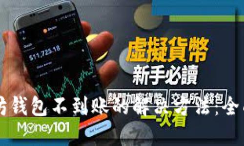 以太坊钱包不到账的解决方法：全面指南