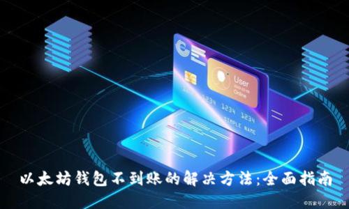 以太坊钱包不到账的解决方法：全面指南