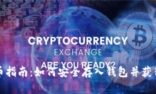 比特币提币指南：如何安全存入钱包并获得最大收益