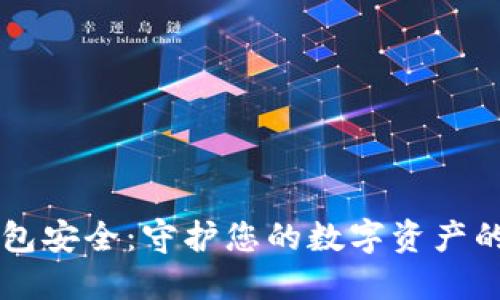 区块链钱包安全:守护您的数字资产的最佳实践