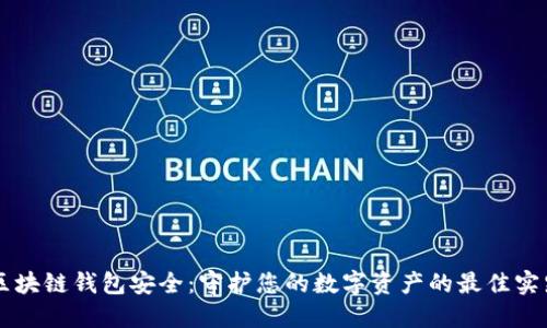 区块链钱包安全:守护您的数字资产的最佳实践