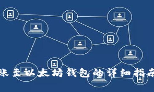 火币钱包转账至以太坊钱包的详细指南及注意事项