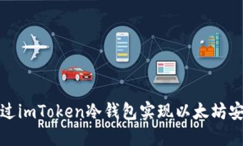 如何通过imToken冷钱包实现以太坊安全管理