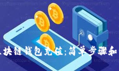 如何向区块链钱包充值：简单步骤和注意事项
