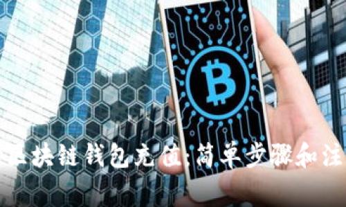 如何向区块链钱包充值：简单步骤和注意事项