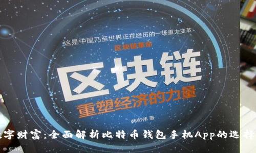 打造你的数字财富:全面解析比特币钱包手机App的选择与使用技巧