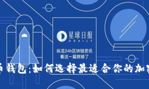 iOS 虚拟币钱包:如何选择最适合你的加密货币钱包