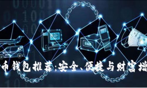 全球最佳比特币钱包推荐:安全、便捷与财富增值的完美结合