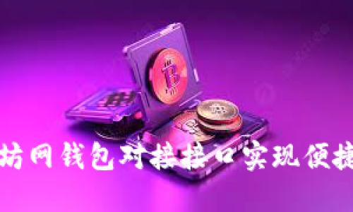 如何通过以太坊网钱包对接接口实现便捷数字资产管理