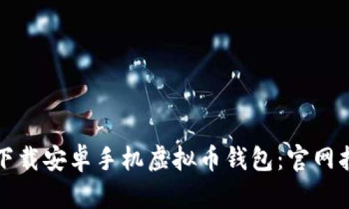 如何安全下载安卓手机虚拟币钱包:官网指南与实践