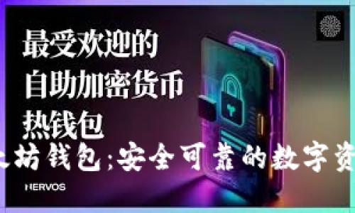 2018年以太坊钱包：安全可靠的数字资产管理方案