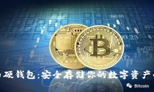 揭秘比特币硬钱包：安全存储你的数字资产的最佳选择