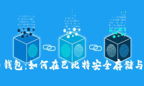 全面解读莱特币钱包：如何在巴比特安全存储与管理你的莱特币