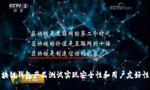 优秀
如何通过区块链钱包产品测试实现安全性和用户友好性的双重提升
