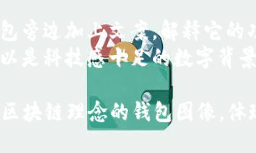 要创建与区块链相关的钱包图片，首先需要考虑所需的元素和方法。以下是制作过程的一些建议和概念：

### 1. 钱包的基本图形设计
- **钱包外观**: 设计一个传统的钱包形状，可以是打开的或关闭的。例如，采用皮质或布质的纹理。
- **数字元素**: 在钱包内部绘制一些数字货币的符号，如比特币（₿）、以太坊（Ξ）等。

### 2. 区块链元素融合
- **区块链结构**: 在钱包的背后添加一个区块链的图形，例如用链条连接的方块，表示区块的链接。
- **网络连接**: 加入一些网络节点的图形，代表去中心化的特性。

### 3. 颜色与风格
- **现代感**: 使用干净、现代的图形设计风格，搭配明亮、吸引人的颜色，如蓝色、绿色等，以代表科技感。
- **阴影与高光**: 添加阴影和高光，使钱包看起来更立体，有真实感。

### 4. 编程工具与软件
- **设计工具**: 可以使用 Adobe Illustrator、Photoshop、Canva 或 Sketch 等工具进行设计。
- **图形设计平台**: 在线图形设计平台也可以帮助你快速生成想要的效果。

### 5. 整体组成
- **文字标签**: 如果需要，可以在钱包旁边加上文案，解释它的功能，如“安全存储数字资产”等。
- **背景设计**: 选择适合的背景，可以是科技感十足的数字背景。

通过以上步骤，你可以创造出一个融合区块链理念的钱包图像，体现现代数字货币的特点。