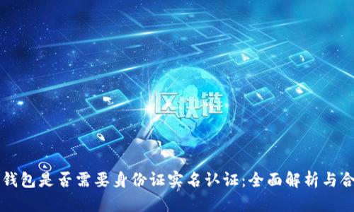 虚拟币钱包是否需要身份证实名认证:全面解析与合规要求