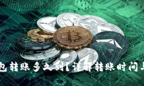 区块链钱包转账多久到？详解转账时间与影响因素
