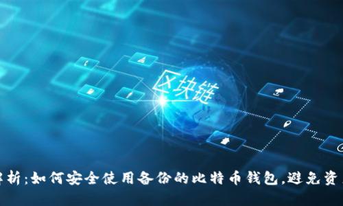 全面解析：如何安全使用备份的比特币钱包，避免资产损失