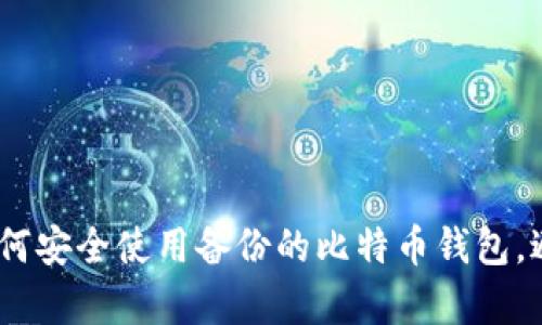 全面解析：如何安全使用备份的比特币钱包，避免资产损失