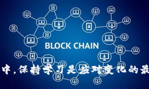   以太坊2.0钱包到账情况：如何安全高效管理你的数字资产 / 

 guanjianci 以太坊2.0, 数字资产, 钱包安全, 加密货币 /guanjianci 

引言：为什么以太坊2.0不可忽视
以太坊是当今最重要的区块链之一。它不仅支持以太币（ETH），还支持各种去中心化应用和智能合约。随着以太坊2.0的推出，网络效率和安全性有了显著提高。这让很多投资者对以太坊充满期待。然而，大家对于如何安全、高效地管理以太坊2.0的钱包到账情况可能还有很多疑问。本文将对此进行详细介绍。

什么是以太坊2.0？
以太坊2.0是以太坊网络的一次重大升级。它旨在提升网络的可扩展性、安全性和可持续性。例如，这一版本实现了从工作量证明（PoW）向权益证明（PoS）的转变。这一转变不仅低能耗，还能够提高交易速度。因此，很多投资者选择将资产转入以太坊2.0钱包。

以太坊2.0钱包的类型
在讨论到账情况之前，我们先了解一下以太坊2.0钱包的类型。以太坊2.0钱包主要分为两类：热钱包和冷钱包。
热钱包是联网的，便于用户随时随地访问资金。常见的热钱包有交易所钱包、移动应用钱包等。它们操作简单，便于进行频繁交易。然而，热钱包的安全性相对较弱，容易受到黑客攻击。
冷钱包则是离线存储的方式，安全性更高。常见的冷钱包包括硬件钱包和纸钱包。这类钱包更适合长期存储大额资产。
选择适合自己的钱包类型，是管理以太坊2.0资产的第一步。

以太坊2.0钱包的到账情况
当你向以太坊2.0钱包转账时，通常会经历几个步骤。首先是广播交易信息。接着，这些信息会被矿工或节点验证。最后，确认到账。
到账的速度与网络拥堵程度有直接关系。在网络繁忙的情况下，交易可能会延迟。通常情况下，基于权益证明（PoS）的以太坊2.0网络在处理交易时效率很高。
到账的另一个因素是所支付的手续费。支付更高的手续费通常能加快交易确认时间。如果你急于到账，可以适当提高交易费用。

如何确保交易安全到账
安全性永远是数字资产转账交易的首要考虑。以下是确保你以太坊2.0钱包安全到账的几条建议。
ul
listrong使用可信的钱包服务/strong：在选择钱包时，优先选择知名的、评价高的服务。不轻易使用陌生或低评价的服务平台。/li
listrong启用双重认证/strong：许多钱包服务提供双重认证功能。启用这一功能可以增加额外的安全层。/li
listrong定期更新软件/strong：确保你的钱包软件是最新版本。更新通常包含安全补丁，防止潜在的攻击。/li
listrong注意网络钓鱼/strong：在输入敏感信息时要仔细核对网站URL，以防网络钓鱼诈骗。/li
/ul

处理到账延迟该怎么办
有时候，用户可能会遇到到账延迟的情况。这可能令人焦虑，但大多数情况下，问题是可以解决的。
首先，确认你所输入的钱包地址是否正确。如果地址错误，资金可能已经发往一个无法访问的钱包。
其次，检查交易状态。你可以使用以太坊区块浏览器如Etherscan，输入你的交易哈希（TxID），查看交易状态。
如果交易长时间未到账，考虑联系钱包服务的客户支持。他们能够提供专业的帮助，帮助你解决相关问题。

未来展望：以太坊2.0的潜力
随着以太坊2.0的持续发展，期待其在未来取得更大的突破。这一版本将支持更多的应用场景，促进去中心化金融、NFT以及其他应用的发展。
随着技术的不断成熟，以太坊2.0钱包的到账速度和安全性也有望得到进一步改善。这将为更多用户和投资者提供便捷的数字资产管理体验。

结论：理智看待以太坊2.0钱包到账情况
管理以太坊2.0钱包的到账情况并非无懈可击。用户需要清晰地了解钱包的种类、到账流程和安全性要求。在选择投资和转账时，务必要保持警惕，确保资安全和到账顺利。
对以太坊2.0所带来的机遇，我们应该保持开放的心态，更好地拥抱区块链带来的未来。

参考资料与学习资源
对于那些想深入了解以太坊及其技术背景的读者，我建议查看以下资源：
ul
li以太坊官方网站：提供了最新的以太坊新闻和技术文档。/li
li相关书籍，如《Mastering Ethereum》和《Mastering Bitcoin》，深入解析区块链技术。/li
li区块链相关的在线课程，在Coursera、edX等平台都有相关的课程。/li
li社区论坛和社交媒体，如Reddit、Twitter，跟随行业动态和热点。/li
/ul

希望这篇文章能够帮助你更好地理解以太坊2.0钱包到账情况，以及如何安全、高效地管理你的数字资产。在这个快速发展的加密货币世界中，保持学习是应对变化的最佳方式。