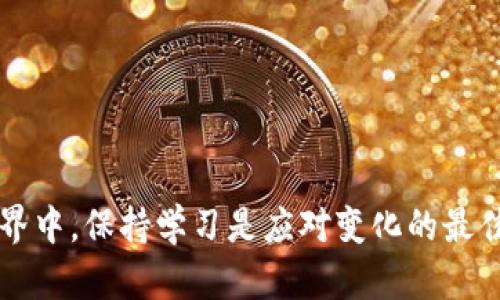   以太坊2.0钱包到账情况：如何安全高效管理你的数字资产 / 

 guanjianci 以太坊2.0, 数字资产, 钱包安全, 加密货币 /guanjianci 

引言：为什么以太坊2.0不可忽视
以太坊是当今最重要的区块链之一。它不仅支持以太币（ETH），还支持各种去中心化应用和智能合约。随着以太坊2.0的推出，网络效率和安全性有了显著提高。这让很多投资者对以太坊充满期待。然而，大家对于如何安全、高效地管理以太坊2.0的钱包到账情况可能还有很多疑问。本文将对此进行详细介绍。

什么是以太坊2.0？
以太坊2.0是以太坊网络的一次重大升级。它旨在提升网络的可扩展性、安全性和可持续性。例如，这一版本实现了从工作量证明（PoW）向权益证明（PoS）的转变。这一转变不仅低能耗，还能够提高交易速度。因此，很多投资者选择将资产转入以太坊2.0钱包。

以太坊2.0钱包的类型
在讨论到账情况之前，我们先了解一下以太坊2.0钱包的类型。以太坊2.0钱包主要分为两类：热钱包和冷钱包。
热钱包是联网的，便于用户随时随地访问资金。常见的热钱包有交易所钱包、移动应用钱包等。它们操作简单，便于进行频繁交易。然而，热钱包的安全性相对较弱，容易受到黑客攻击。
冷钱包则是离线存储的方式，安全性更高。常见的冷钱包包括硬件钱包和纸钱包。这类钱包更适合长期存储大额资产。
选择适合自己的钱包类型，是管理以太坊2.0资产的第一步。

以太坊2.0钱包的到账情况
当你向以太坊2.0钱包转账时，通常会经历几个步骤。首先是广播交易信息。接着，这些信息会被矿工或节点验证。最后，确认到账。
到账的速度与网络拥堵程度有直接关系。在网络繁忙的情况下，交易可能会延迟。通常情况下，基于权益证明（PoS）的以太坊2.0网络在处理交易时效率很高。
到账的另一个因素是所支付的手续费。支付更高的手续费通常能加快交易确认时间。如果你急于到账，可以适当提高交易费用。

如何确保交易安全到账
安全性永远是数字资产转账交易的首要考虑。以下是确保你以太坊2.0钱包安全到账的几条建议。
ul
listrong使用可信的钱包服务/strong：在选择钱包时，优先选择知名的、评价高的服务。不轻易使用陌生或低评价的服务平台。/li
listrong启用双重认证/strong：许多钱包服务提供双重认证功能。启用这一功能可以增加额外的安全层。/li
listrong定期更新软件/strong：确保你的钱包软件是最新版本。更新通常包含安全补丁，防止潜在的攻击。/li
listrong注意网络钓鱼/strong：在输入敏感信息时要仔细核对网站URL，以防网络钓鱼诈骗。/li
/ul

处理到账延迟该怎么办
有时候，用户可能会遇到到账延迟的情况。这可能令人焦虑，但大多数情况下，问题是可以解决的。
首先，确认你所输入的钱包地址是否正确。如果地址错误，资金可能已经发往一个无法访问的钱包。
其次，检查交易状态。你可以使用以太坊区块浏览器如Etherscan，输入你的交易哈希（TxID），查看交易状态。
如果交易长时间未到账，考虑联系钱包服务的客户支持。他们能够提供专业的帮助，帮助你解决相关问题。

未来展望：以太坊2.0的潜力
随着以太坊2.0的持续发展，期待其在未来取得更大的突破。这一版本将支持更多的应用场景，促进去中心化金融、NFT以及其他应用的发展。
随着技术的不断成熟，以太坊2.0钱包的到账速度和安全性也有望得到进一步改善。这将为更多用户和投资者提供便捷的数字资产管理体验。

结论：理智看待以太坊2.0钱包到账情况
管理以太坊2.0钱包的到账情况并非无懈可击。用户需要清晰地了解钱包的种类、到账流程和安全性要求。在选择投资和转账时，务必要保持警惕，确保资安全和到账顺利。
对以太坊2.0所带来的机遇，我们应该保持开放的心态，更好地拥抱区块链带来的未来。

参考资料与学习资源
对于那些想深入了解以太坊及其技术背景的读者，我建议查看以下资源：
ul
li以太坊官方网站：提供了最新的以太坊新闻和技术文档。/li
li相关书籍，如《Mastering Ethereum》和《Mastering Bitcoin》，深入解析区块链技术。/li
li区块链相关的在线课程，在Coursera、edX等平台都有相关的课程。/li
li社区论坛和社交媒体，如Reddit、Twitter，跟随行业动态和热点。/li
/ul

希望这篇文章能够帮助你更好地理解以太坊2.0钱包到账情况，以及如何安全、高效地管理你的数字资产。在这个快速发展的加密货币世界中，保持学习是应对变化的最佳方式。