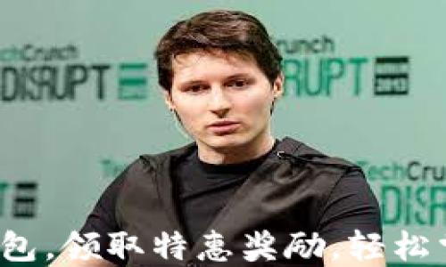 建立以太坊钱包,领取特惠奖励,轻松掌握数字资产!
