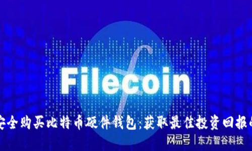 如何安全购买比特币硬件钱包：获取最佳投资回报的指南