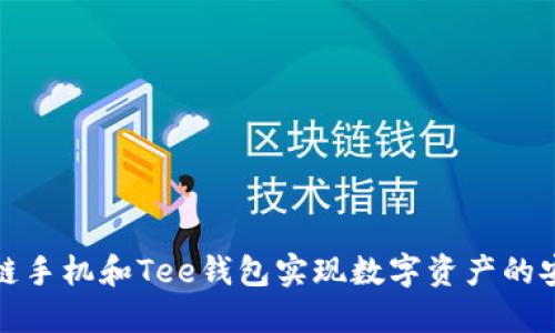 如何通过区块链手机和Tee钱包实现数字资产的安全管理与增值