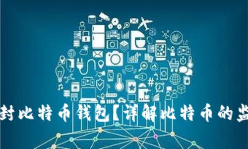 国家能否查封比特币钱包？详解比特币的监管与安全性