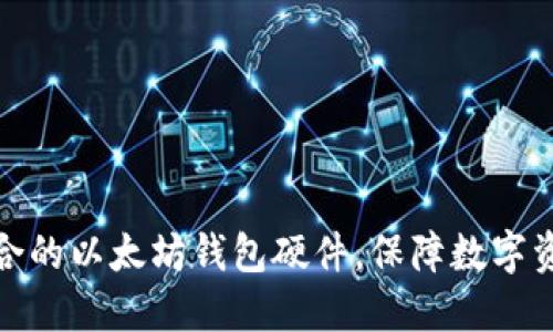 选择适合的以太坊钱包硬件,保障数字资产安全