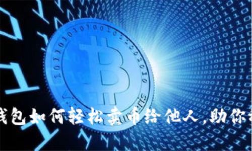 比特派钱包如何轻松卖币给他人,助你稳步盈利