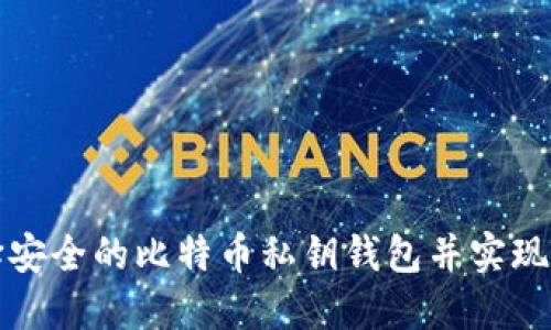 如何选择安全的比特币私钥钱包并实现资产保护