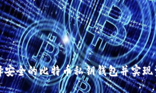 如何选择安全的比特币私钥钱包并实现资产保护