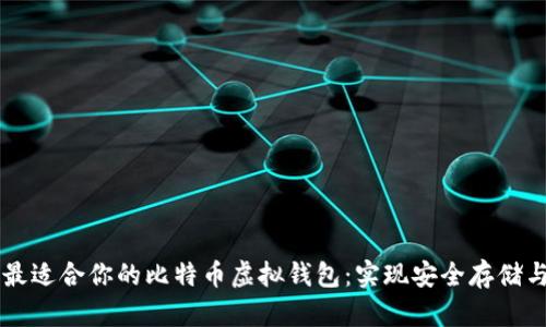 如何选择最适合你的比特币虚拟钱包:实现安全存储与便捷交易